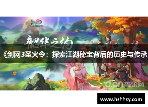 《剑网3圣火令：探索江湖秘宝背后的历史与传承》