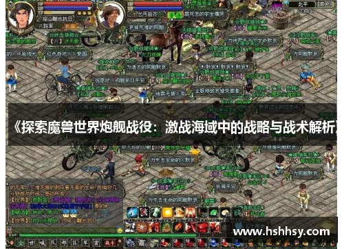 《探索魔兽世界炮舰战役：激战海域中的战略与战术解析》