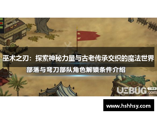 巫术之刃：探索神秘力量与古老传承交织的魔法世界