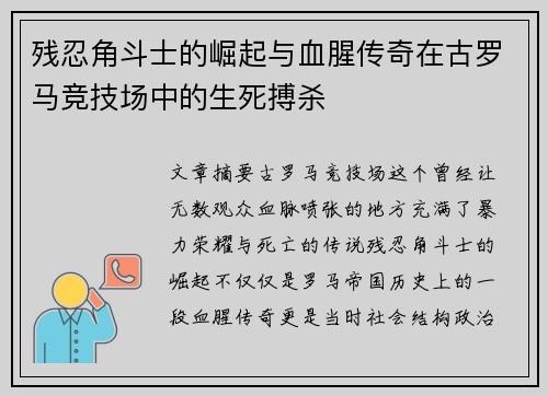 残忍角斗士的崛起与血腥传奇在古罗马竞技场中的生死搏杀