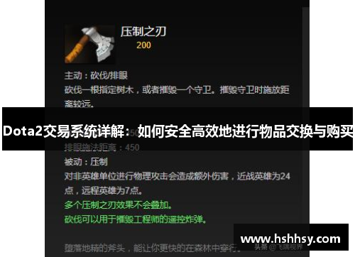 Dota2交易系统详解：如何安全高效地进行物品交换与购买