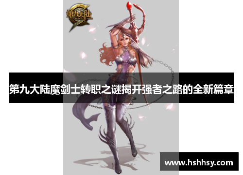 第九大陆魔剑士转职之谜揭开强者之路的全新篇章