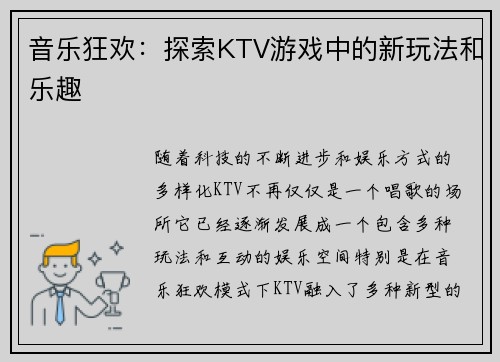 音乐狂欢：探索KTV游戏中的新玩法和乐趣