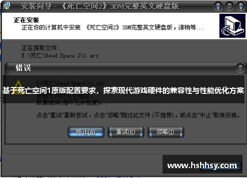 基于死亡空间1原版配置要求，探索现代游戏硬件的兼容性与性能优化方案